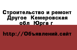 Строительство и ремонт Другое. Кемеровская обл.,Юрга г.